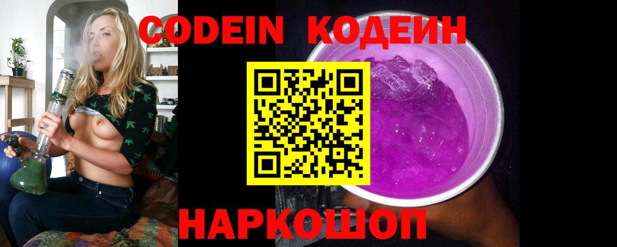 Новороссийск  Codein напиток Lean (лин)  Вход с VPN 