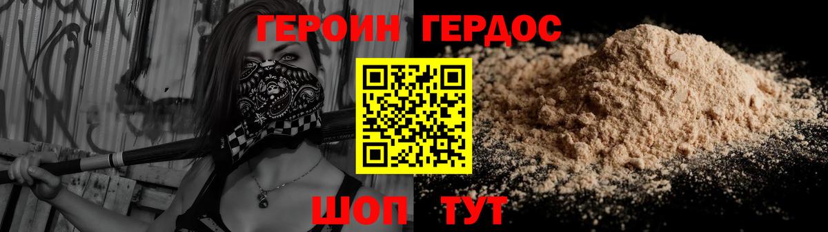 ГЕРОИН хмурый Новороссийск